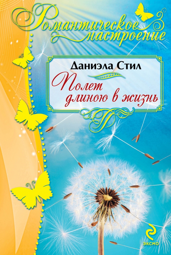 Полет длиною в жизнь