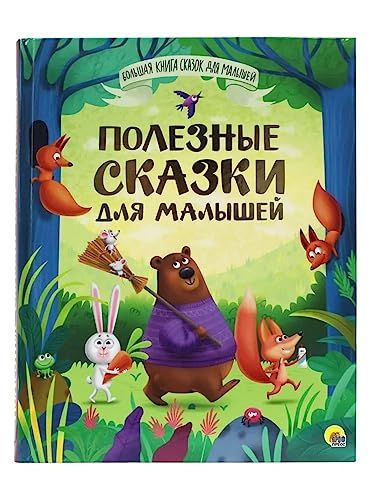 ПОЛЕЗНЫЕ СКАЗКИ ДЛЯ МАЛЫШЕЙ