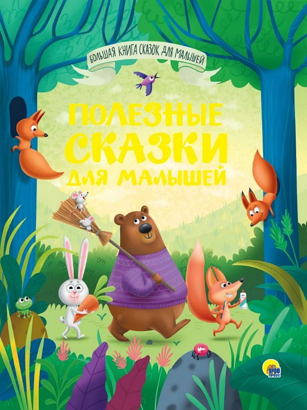 ПОЛЕЗНЫЕ СКАЗКИ ДЛЯ МАЛЫШЕЙ