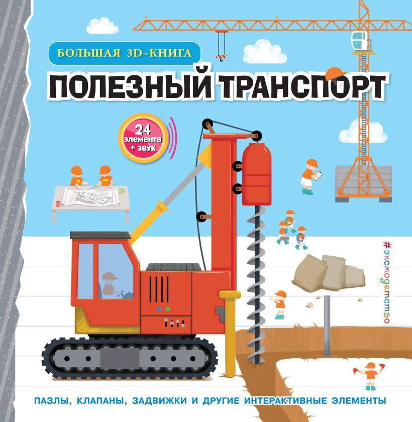 Полезный транспорт (Большая 3D–книга)