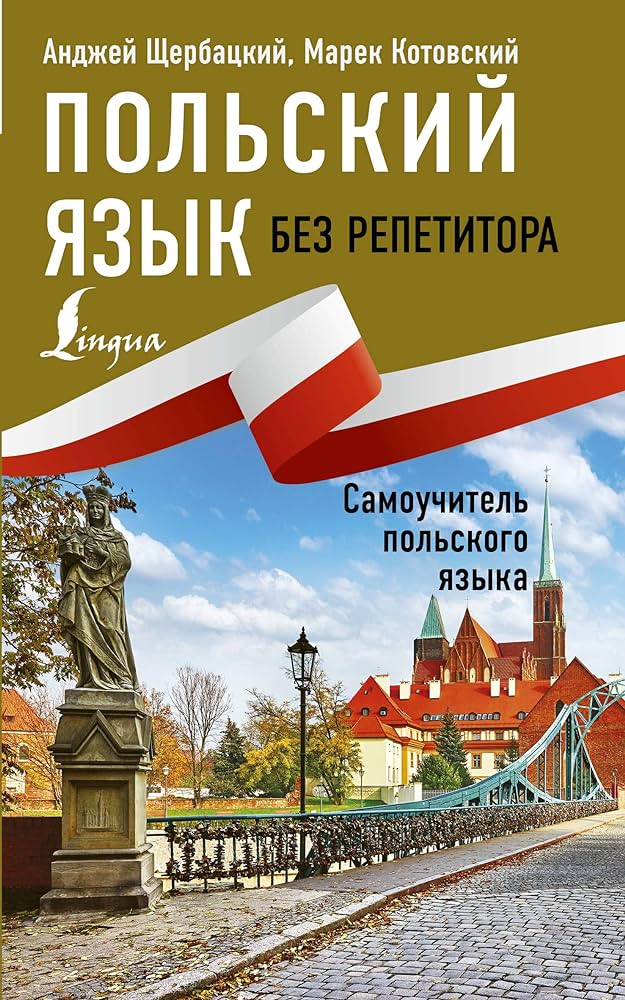 Польский язык без репетитора. Самоучитель польского языка