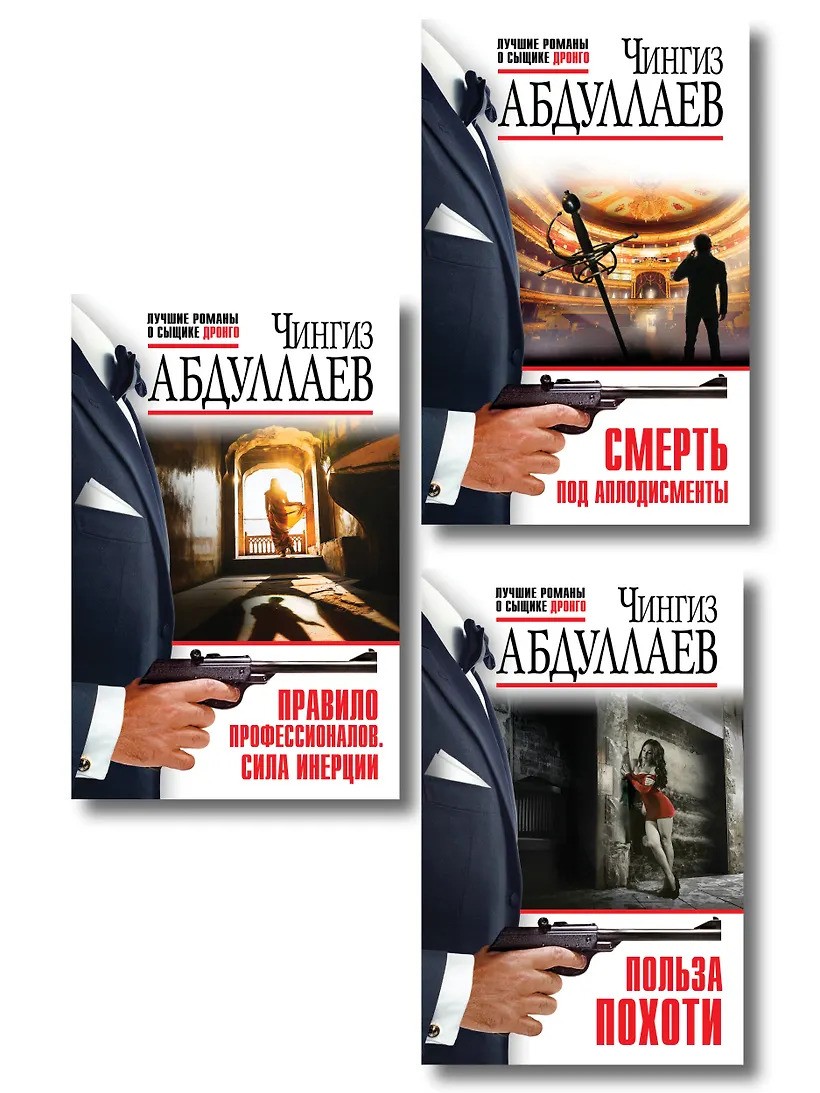 Польза похоти.Смерть под аплодисменты.Правило профессионалов. Сила инерции.Комплект из 3 книг