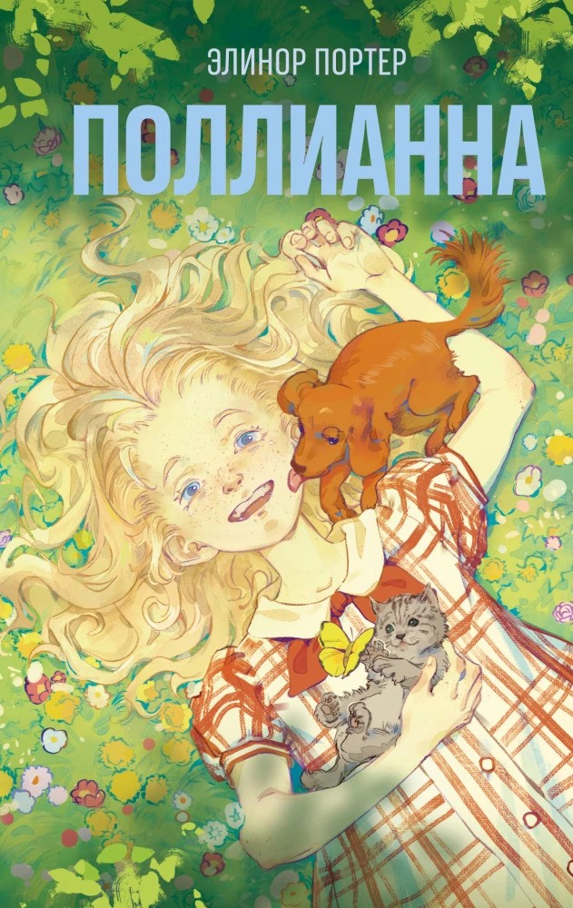 Поллианна ( 1)