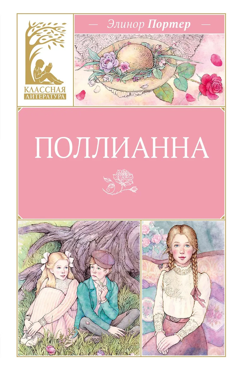 Поллианна