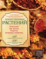 Полная энциклопедия лекарственных растений