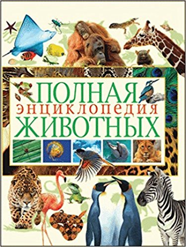 Полная энциклопедия животных