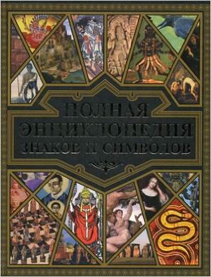 Полная энциклопедия знаков и символов