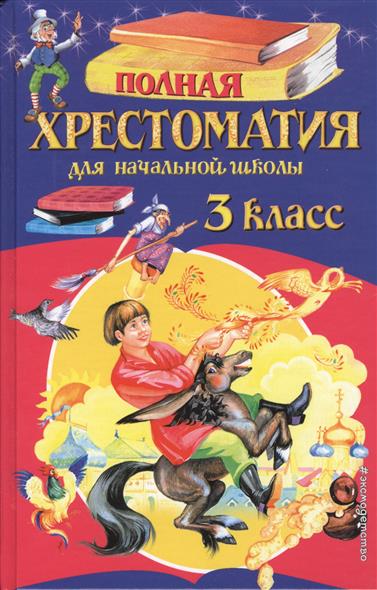 Полная хрестоматия для начальной школы. 3 класс. 6-е изд. испр. и перераб.