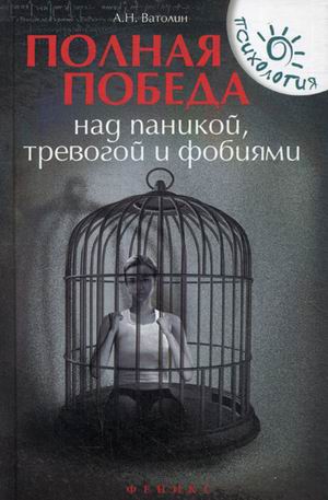 Полная победа над паникой тревогой и фобиями