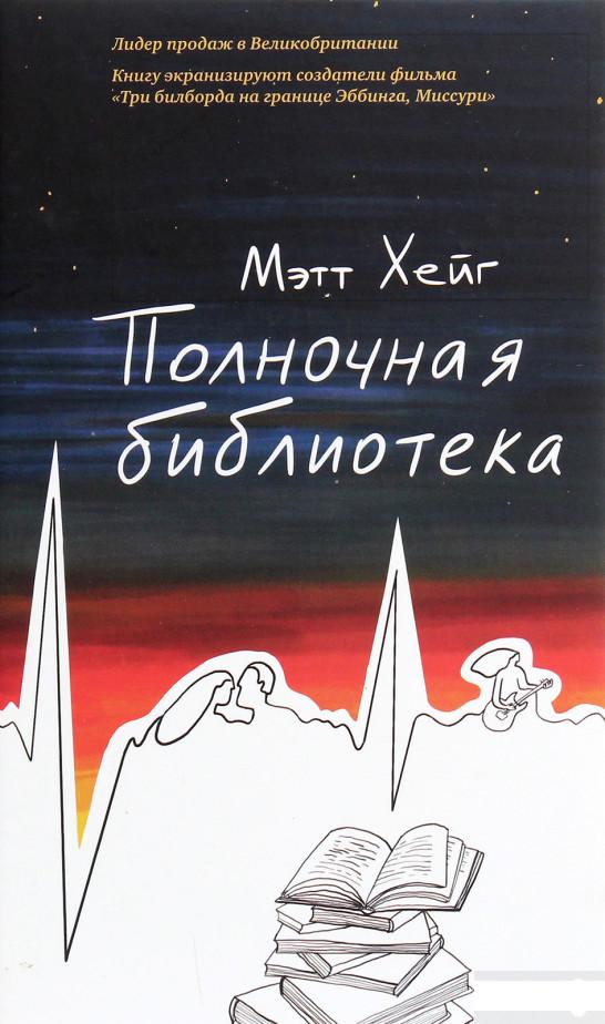 Полночная библиотека