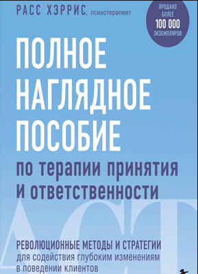 Полное наглядное пособие по терапии принятия и ответственности