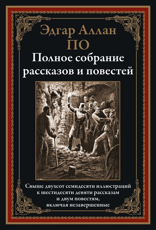 Полное собрание рассказов и повестей