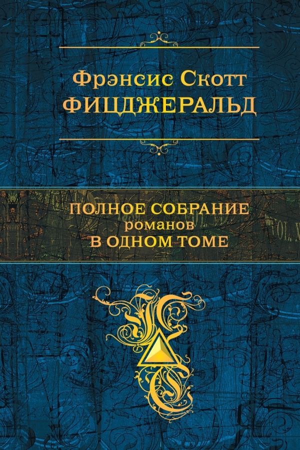 Фрэнсис Скотт Фицджеральд. Полное собрание романов в одном томе