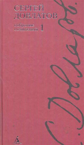 Полное собрание сочинений в 4-х тт. (компл.)/Довлатов С. / Книги Сергея Довлатова изд-во: Махаон авт:Довлатов С.