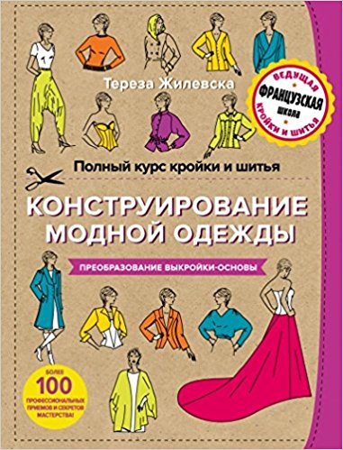 Полный курс кройки и шитья. Конструирование модной одежды.