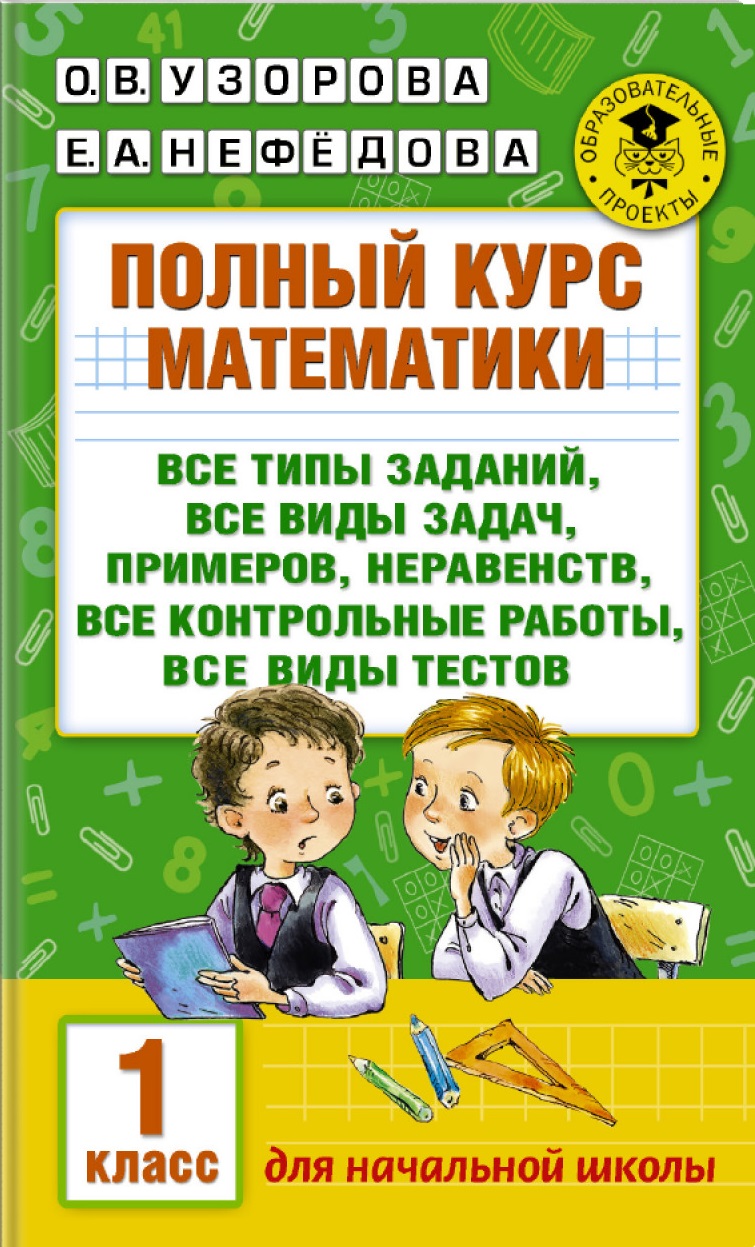 Полный курс математики: 1-й кл.: все типы заданий все виды задач примеров неравенств все контрольные
