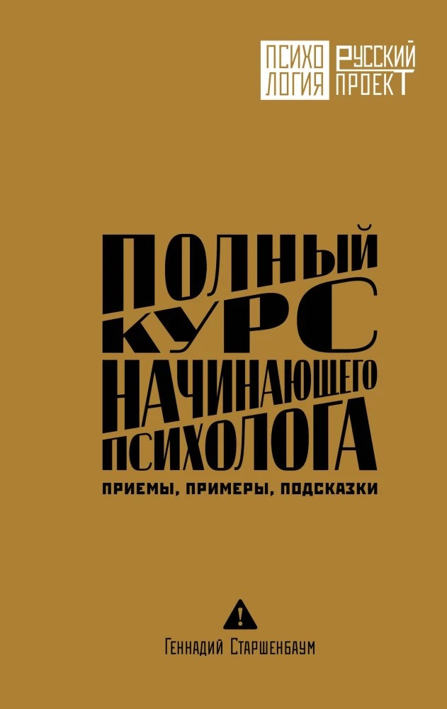 Полный курс начинающего психолога. Приемы примеры подсказки