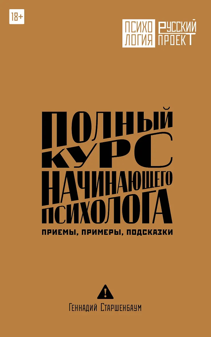 Полный курс начинающего психолога. Приемы примеры подсказки