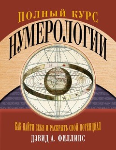 Полный курс нумерологии. Как найти себя и раскрыть свой потенциал