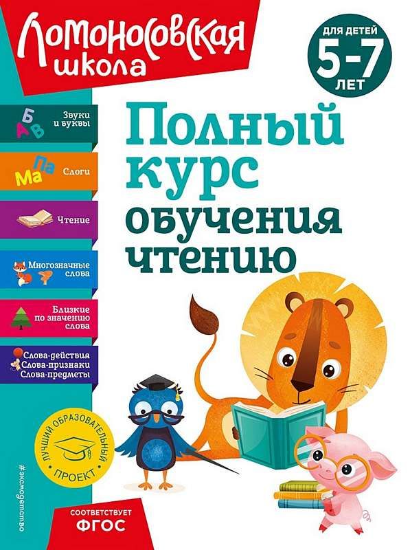 Полный курс обучения чтению: для детей 5-7 лет