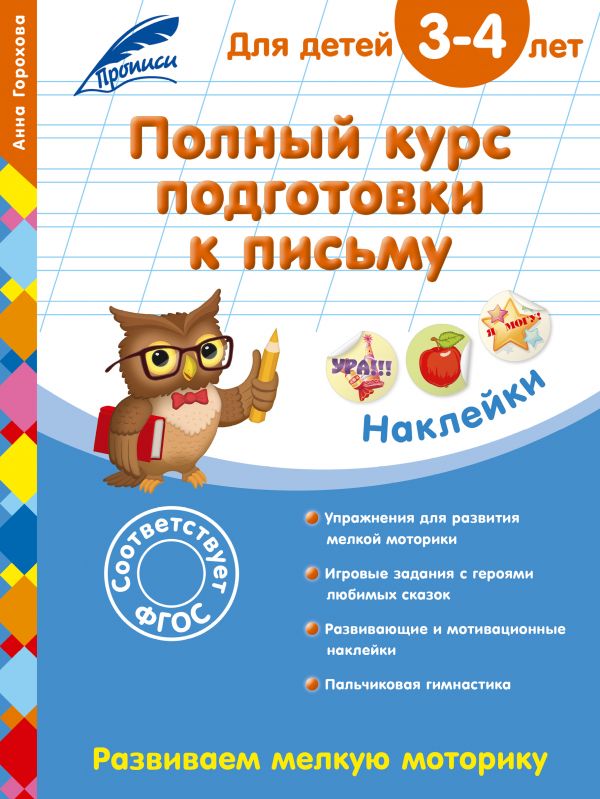 Полный курс подготовки к письму: для детей 3-4 лет