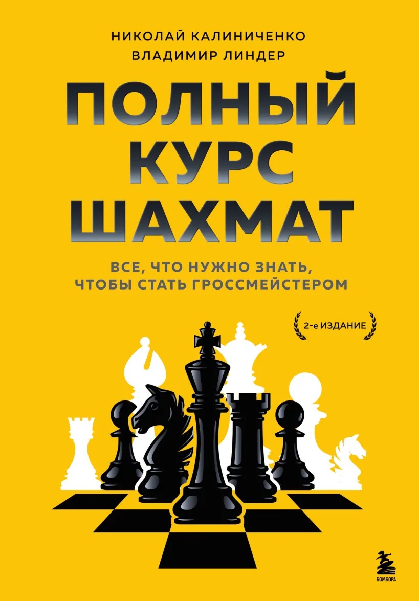 Полный курс шахмат. Все что нужно знать чтобы стать гроссмейстером