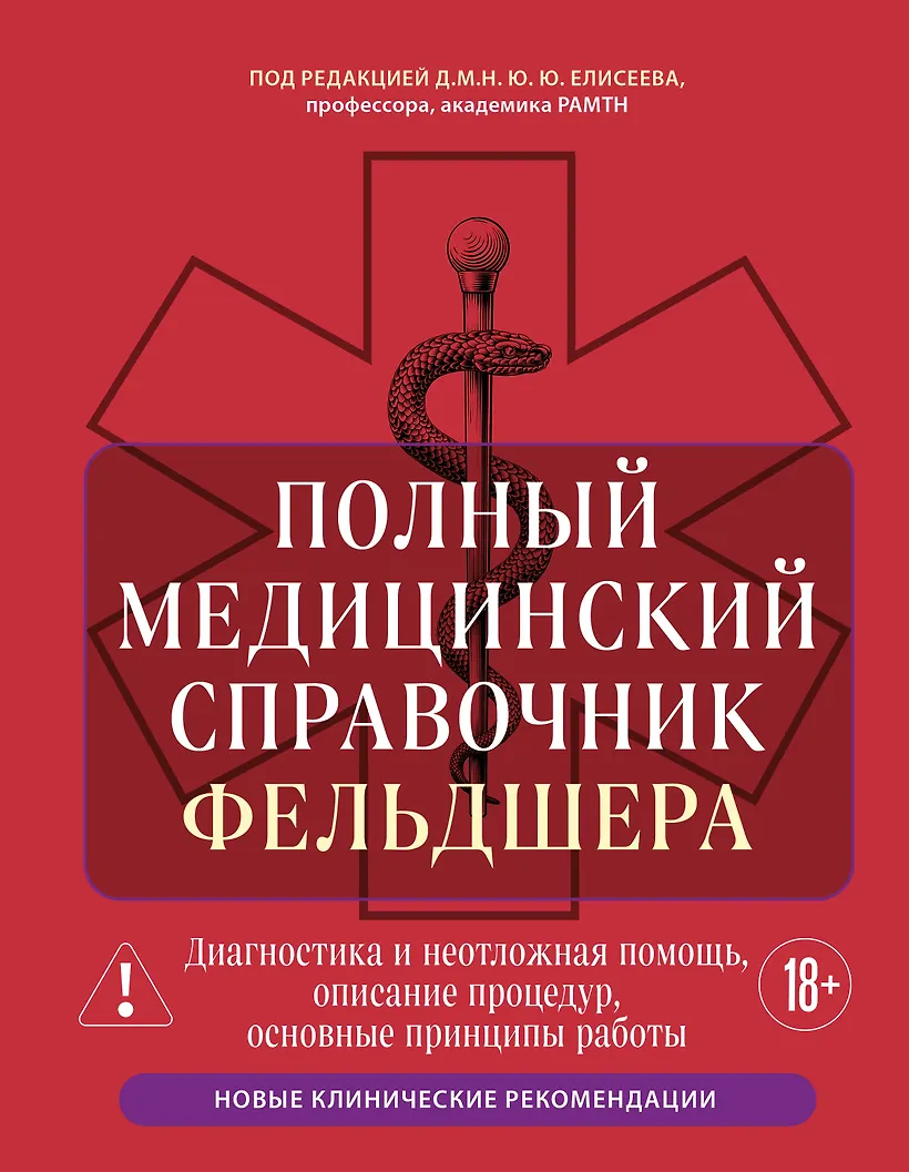 Полный медицинский справочник фельдшера. Диагностика и неотложная помощь описание процедур основные принципы работы