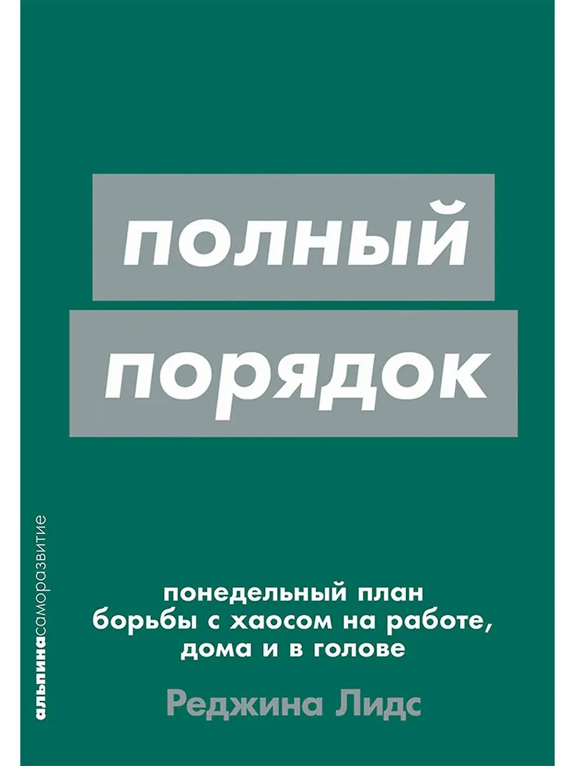 Полный порядок: Понедельный план борьбы с хаосом на работе дома и в голове