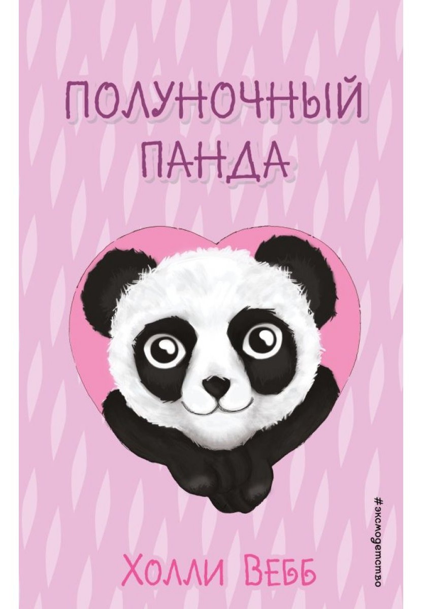 Полуночный панда