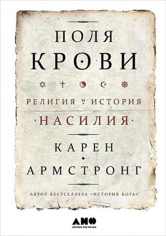 Поля крови: Религия и история насилия