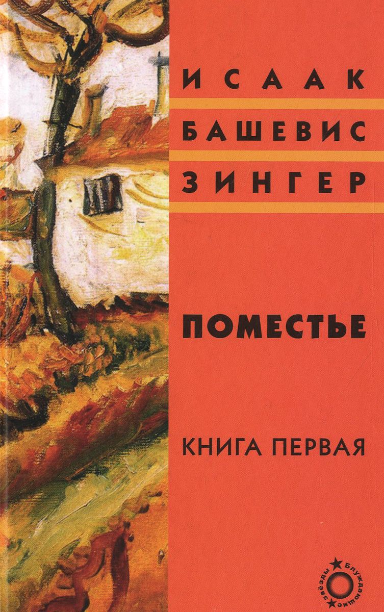 Поместье. Книга I