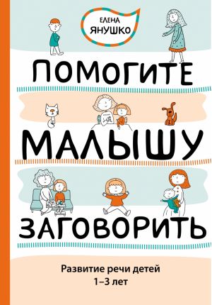 Помогите малышу заговорить. Развитие речи детей 1-3 лет