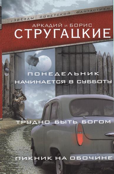 Понедельник начинается в субботу. Трудно быть богом. Пикник на обочине