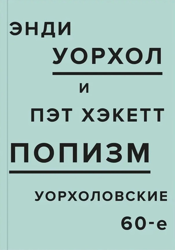 ПОПизм: Уорхоловские 60-е