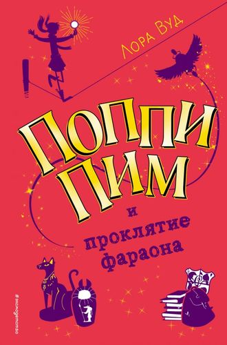 Поппи Пим и проклятие фараона ( 1)