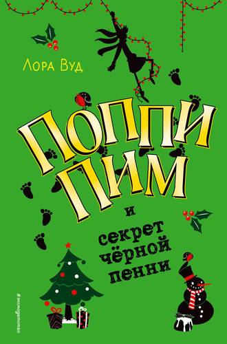 Поппи Пим и секрет чёрной пенни ( 4)