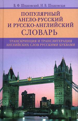 Популярный англо-русский и  русско-английский словарь