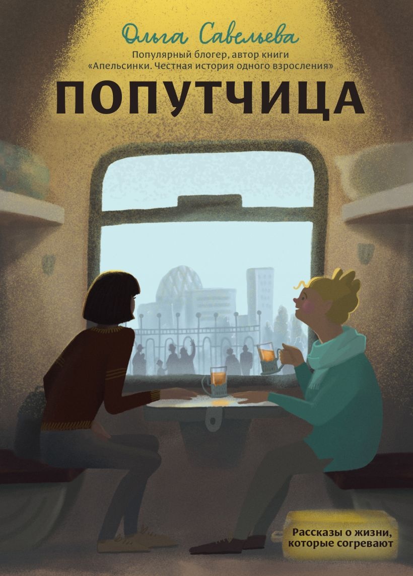 Попутчица. Рассказы о жизни которые согревают