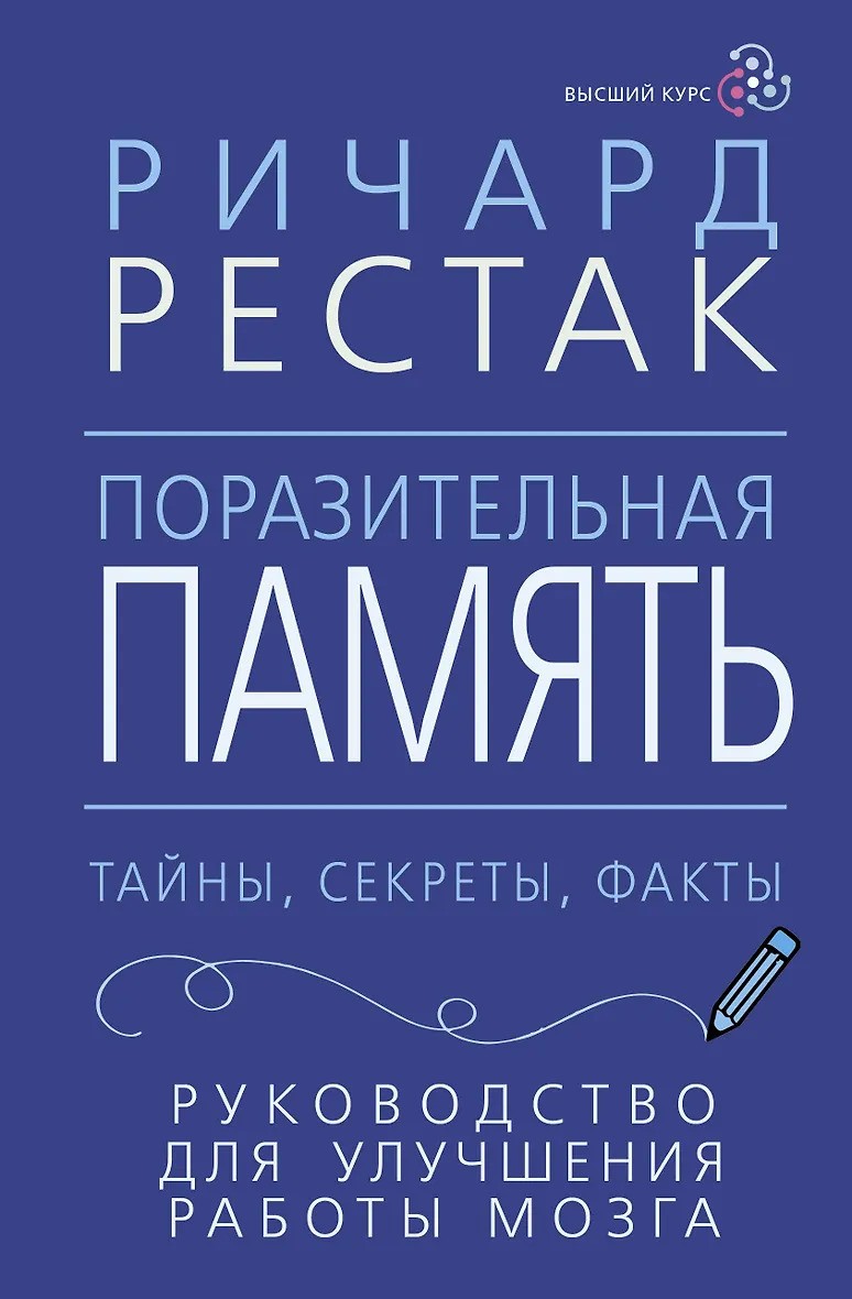 Поразительная память. Тайны секреты факты. Руководство для улучшения работы мозга