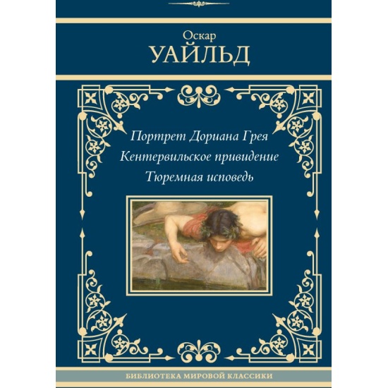 Портрет Дориана Грея. Кентервильское привидение. Тюремная исповедь