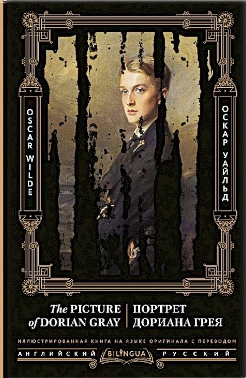 Портрет Дориана Грея = The Picture of Dorian Gray