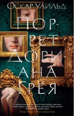 Портрет Дориана Грея