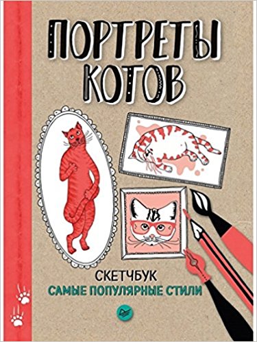 Портреты котов. Самые популярные стили. Скетчбук изд-во: Питер
