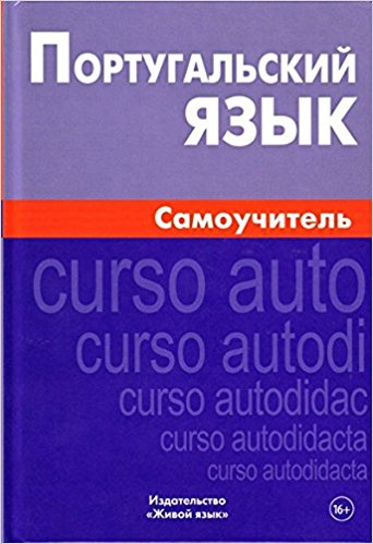 Португальский язык. Самоучитель