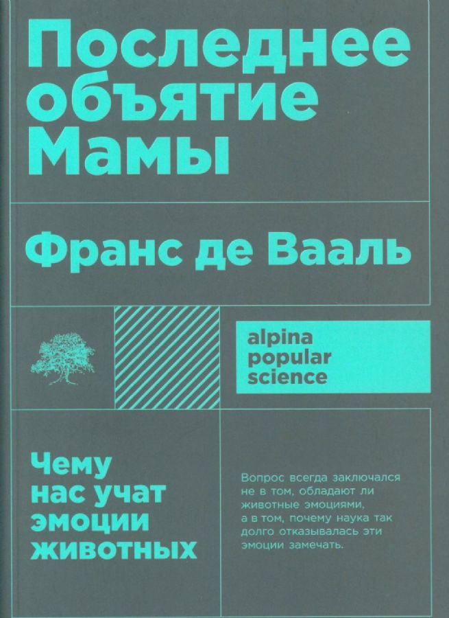 Последнее объятие Мамы: Чему нас учат эмоции животных