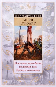 Последнее волшебство. Недобрый день. Принц и паломница. Цикл Жизнь Мерлина Кн.2