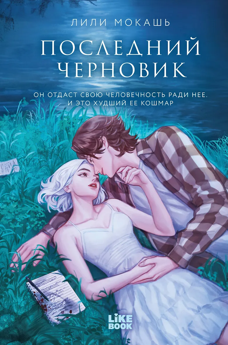 Последний черновик