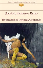 Последний из могикан. Следопыт