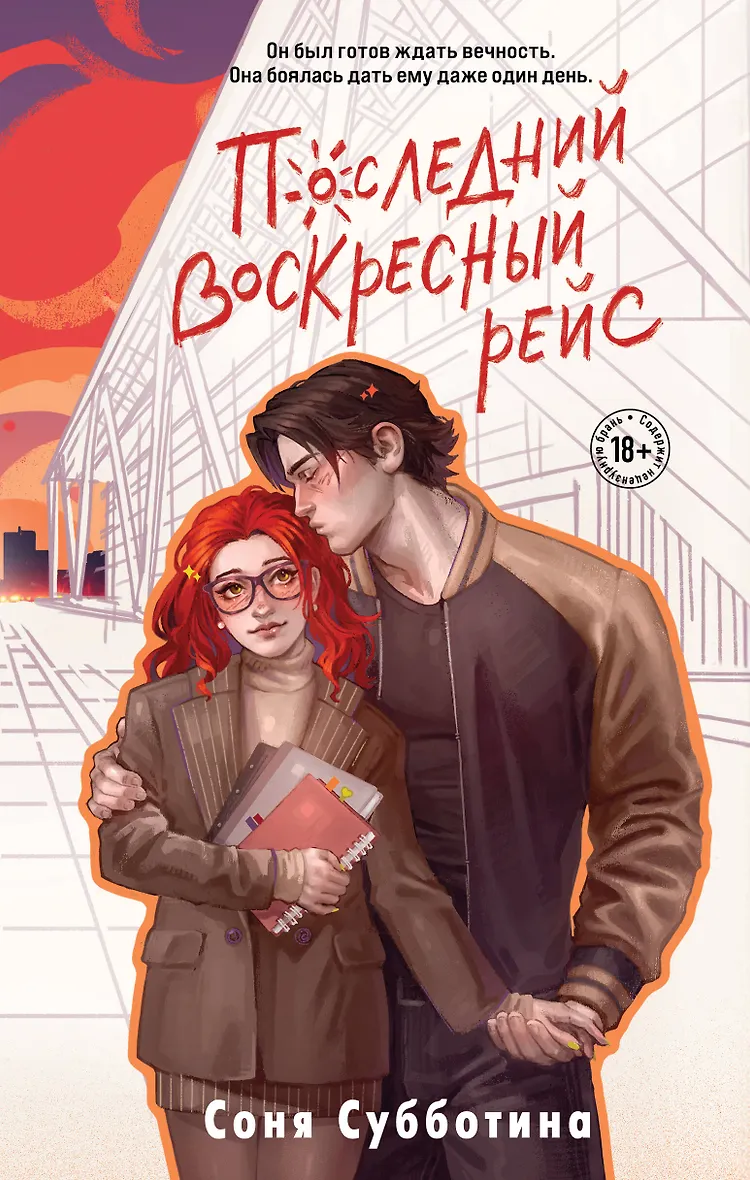 Последний воскресный рейс ( 7)