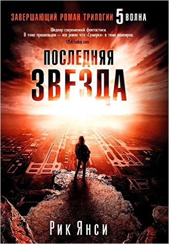 Последняя звезда (Завершающий роман трилогии "5 волна")